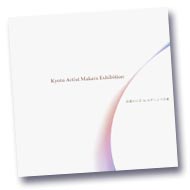 THE KYOTO ARTIST MAKERS EXHIBITION